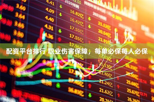 配资平台排行 职业伤害保障，每单必保每人必保